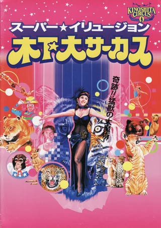 Le 108 anniversaire du Kinoshita Circus au Japon (02)