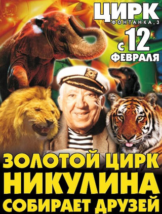 Russie: le Cirque Nikouline de Moscou au Cirque de Saint Petersbourg à partir du 12 février 2011